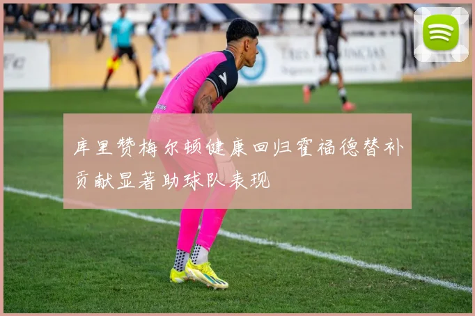 库里赞梅尔顿健康回归霍福德替补贡献显著助球队表现