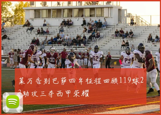 莱万告别巴萨四年征程回顾119球23助攻三夺西甲荣耀