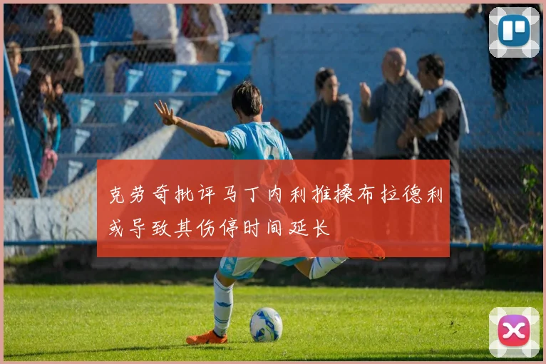 克劳奇批评马丁内利推搡布拉德利或导致其伤停时间延长