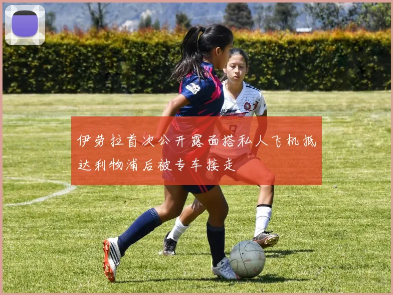 伊劳拉首次公开露面搭私人飞机抵达利物浦后被专车接走