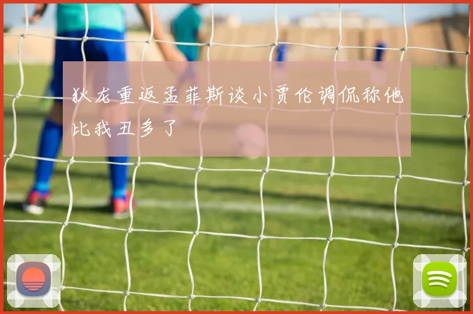 狄龙重返孟菲斯谈小贾伦调侃称他比我丑多了