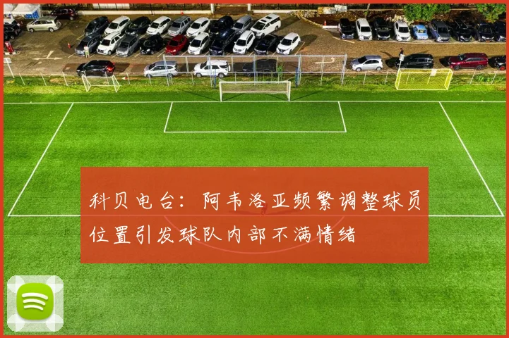 科贝电台：阿韦洛亚频繁调整球员位置引发球队内部不满情绪